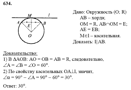 Геометрия, 8 класс, Атанасян Л.С., 2014 - 2016, задание: 634