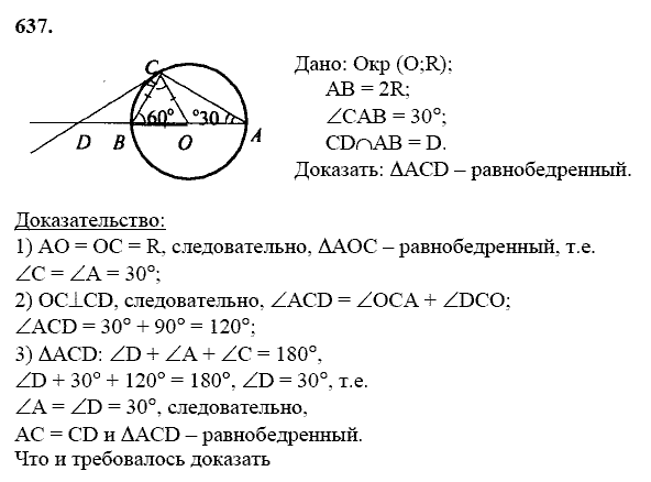 Геометрия, 8 класс, Атанасян Л.С., 2014 - 2016, задание: 637