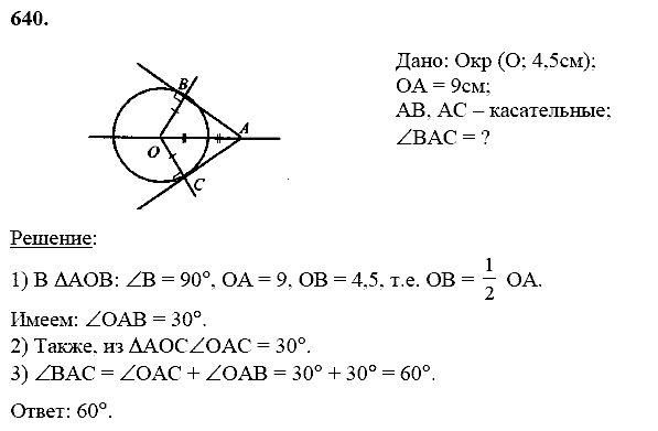 Геометрия, 8 класс, Атанасян Л.С., 2014 - 2016, задание: 640