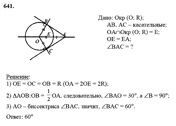 Геометрия, 8 класс, Атанасян Л.С., 2014 - 2016, задание: 641