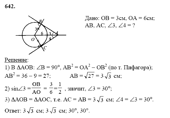 Геометрия, 8 класс, Атанасян Л.С., 2014 - 2016, задание: 642