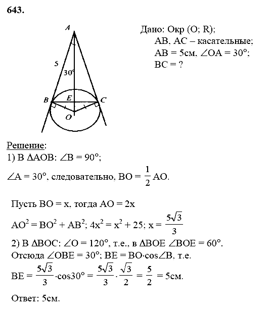 Геометрия, 8 класс, Атанасян Л.С., 2014 - 2016, задание: 643