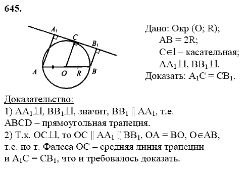 Геометрия, 8 класс, Атанасян Л.С., 2014 - 2016, задание: 645