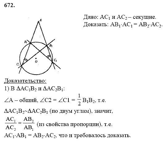 Геометрия, 8 класс, Атанасян Л.С., 2014 - 2016, задание: 672