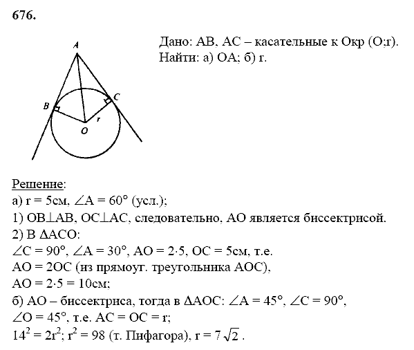 Геометрия, 8 класс, Атанасян Л.С., 2014 - 2016, задание: 676