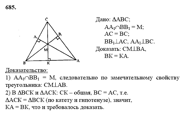 Геометрия, 8 класс, Атанасян Л.С., 2014 - 2016, задание: 685