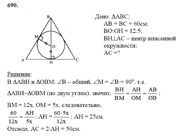 Геометрия, 8 класс, Атанасян Л.С., 2014 - 2016, задание: 690