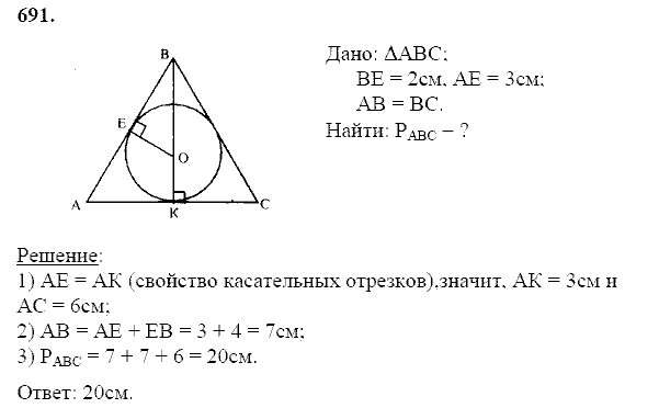 Геометрия, 8 класс, Атанасян Л.С., 2014 - 2016, задание: 691
