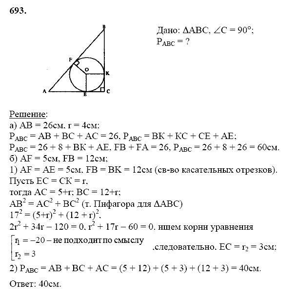 Геометрия, 8 класс, Атанасян Л.С., 2014 - 2016, задание: 693