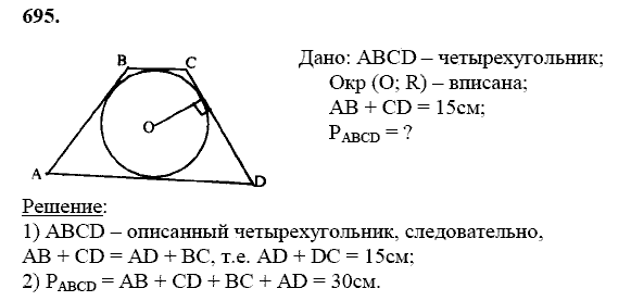Геометрия, 8 класс, Атанасян Л.С., 2014 - 2016, задание: 695