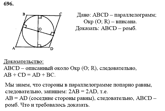 Геометрия, 8 класс, Атанасян Л.С., 2014 - 2016, задание: 696