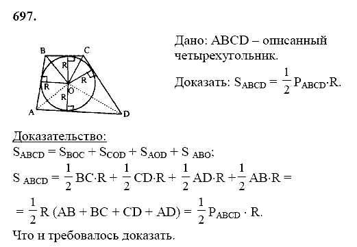 Геометрия, 8 класс, Атанасян Л.С., 2014 - 2016, задание: 697