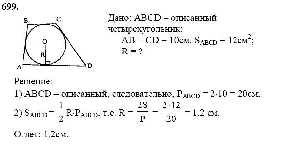 Геометрия, 8 класс, Атанасян Л.С., 2014 - 2016, задание: 699