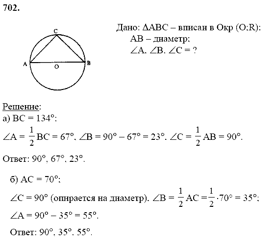 Геометрия, 8 класс, Атанасян Л.С., 2014 - 2016, задание: 702