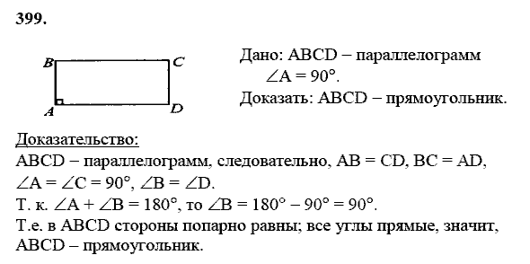 Геометрия, 8 класс, Атанасян Л.С., 2014 - 2016, задание: 399