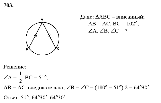Геометрия, 8 класс, Атанасян Л.С., 2014 - 2016, задание: 703