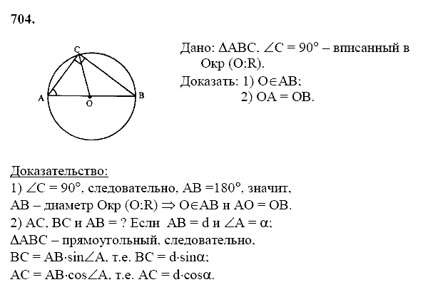 Геометрия, 8 класс, Атанасян Л.С., 2014 - 2016, задание: 704