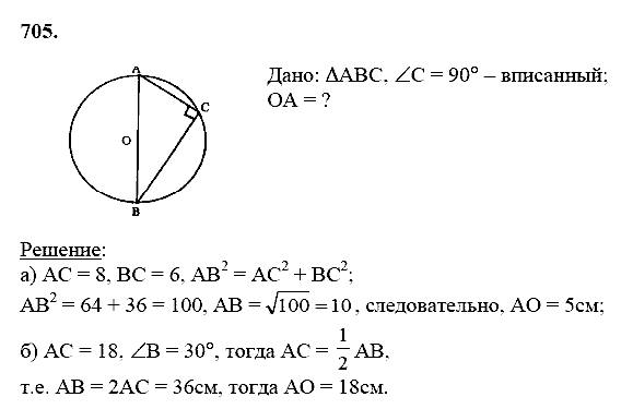 Геометрия, 8 класс, Атанасян Л.С., 2014 - 2016, задание: 705