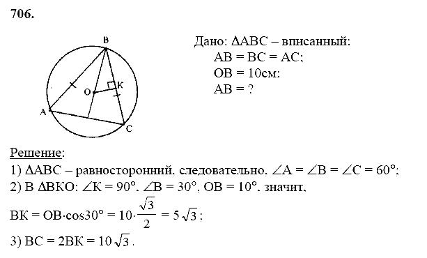 Геометрия, 8 класс, Атанасян Л.С., 2014 - 2016, задание: 706