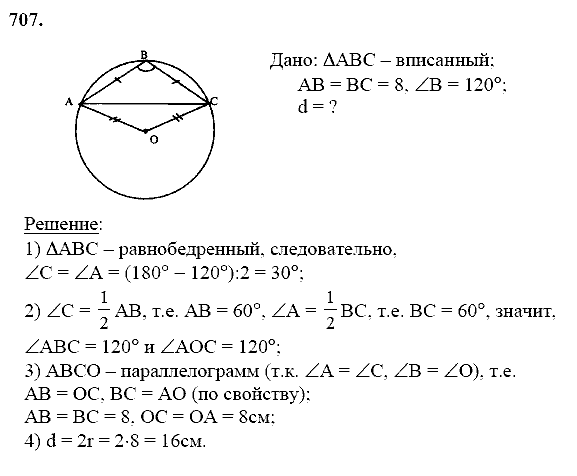 Геометрия, 8 класс, Атанасян Л.С., 2014 - 2016, задание: 707