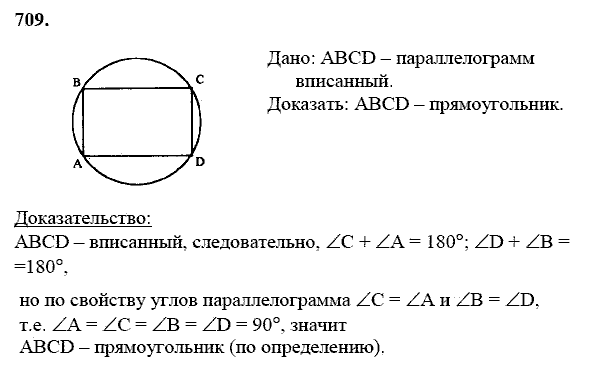 Геометрия, 8 класс, Атанасян Л.С., 2014 - 2016, задание: 709