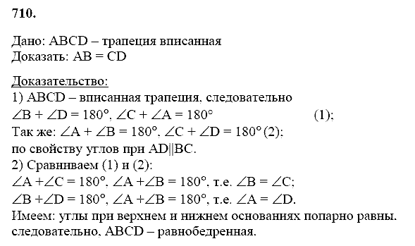 Геометрия, 8 класс, Атанасян Л.С., 2014 - 2016, задание: 710