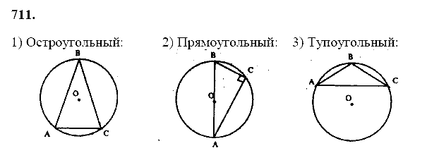 Геометрия, 8 класс, Атанасян Л.С., 2014 - 2016, задание: 711