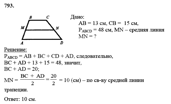 Геометрия, 8 класс, Атанасян Л.С., 2014 - 2016, задание: 793