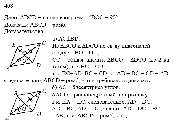 Геометрия, 8 класс, Атанасян Л.С., 2014 - 2016, задание: 408