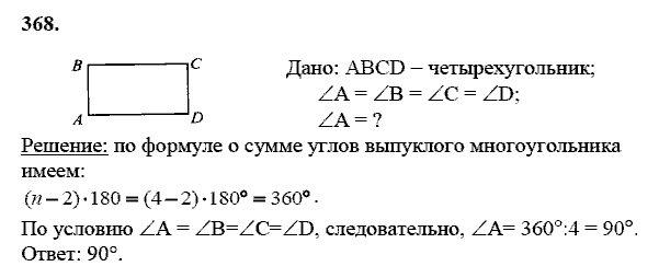 Геометрия, 8 класс, Атанасян Л.С., 2014 - 2016, задание: 368