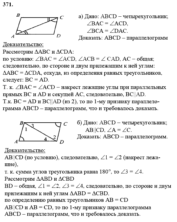 Геометрия, 8 класс, Атанасян Л.С., 2014 - 2016, задание: 371