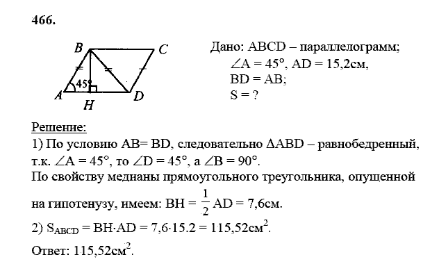 Геометрия, 8 класс, Атанасян Л.С., 2014 - 2016, задание: 466