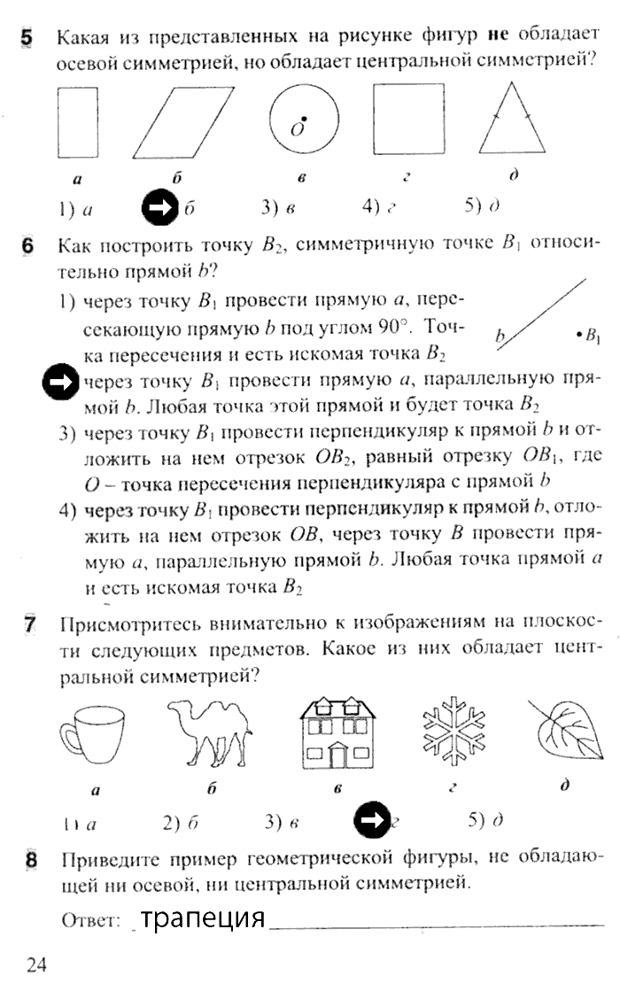 Тесты. Часть 1, 8 класс, Белицкая О.В., 2014, задача: стр. 24