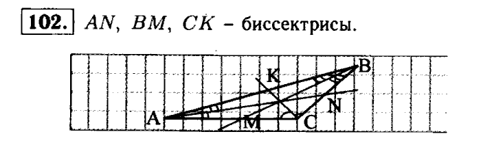Геометрия, 8 класс, Атанасян, Бутузов, Кадомцев, 2003-2012, Геометрия 7 класс Атанасян Задание: 102