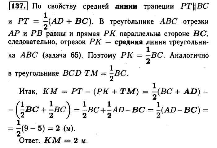 Геометрия, 8 класс, Атанасян, Бутузов, Кадомцев, 2003-2012, Рабочая тетрадь геометрия 8 класс Атанасян Задание: 137