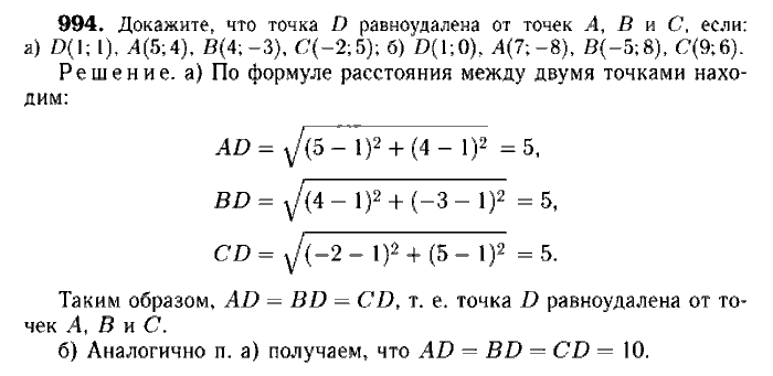 Геометрия, 8 класс, Атанасян, Бутузов, Кадомцев, 2003-2012, Геометрия 9 класс Атанасян Задание: 994