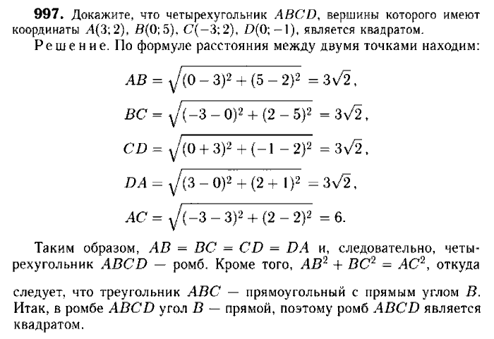 Геометрия, 8 класс, Атанасян, Бутузов, Кадомцев, 2003-2012, Геометрия 9 класс Атанасян Задание: 997
