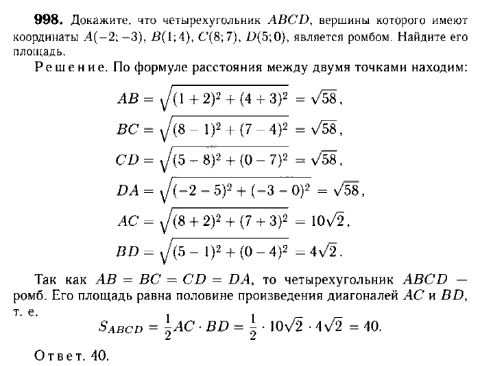 Геометрия, 8 класс, Атанасян, Бутузов, Кадомцев, 2003-2012, Геометрия 9 класс Атанасян Задание: 998