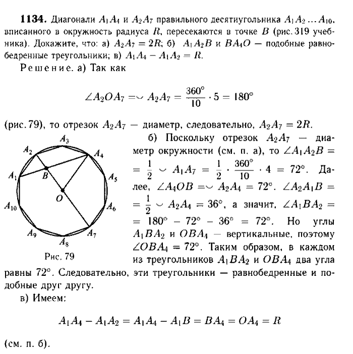 Геометрия, 8 класс, Атанасян, Бутузов, Кадомцев, 2003-2012, Геометрия 9 класс Атанасян Задание: 1134