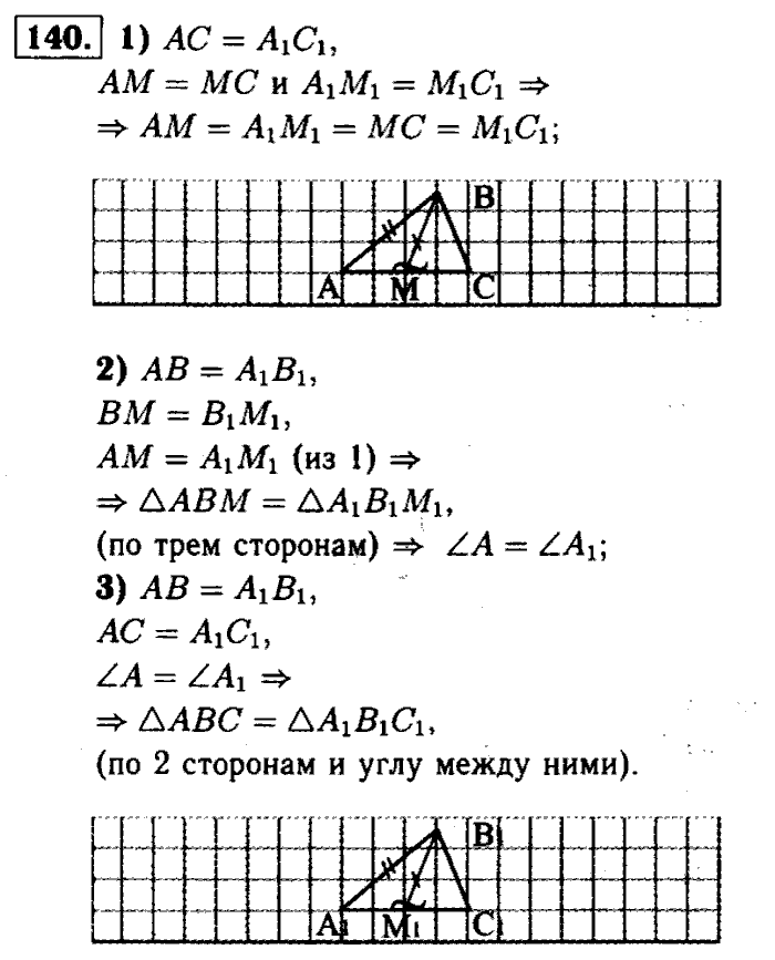 Геометрия, 8 класс, Атанасян, Бутузов, Кадомцев, 2003-2012, Геометрия 7 класс Атанасян Задание: 140