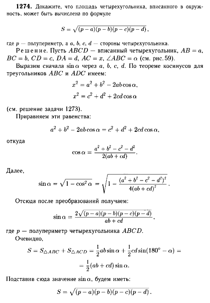 Геометрия, 8 класс, Атанасян, Бутузов, Кадомцев, 2003-2012, Геометрия 9 класс Атанасян Задание: 1274