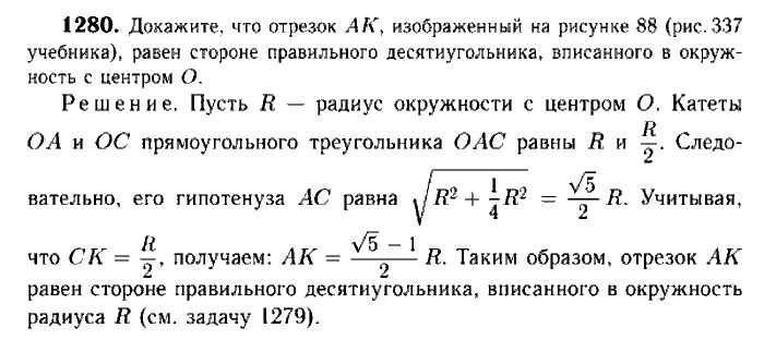 Геометрия, 8 класс, Атанасян, Бутузов, Кадомцев, 2003-2012, Геометрия 9 класс Атанасян Задание: 1280