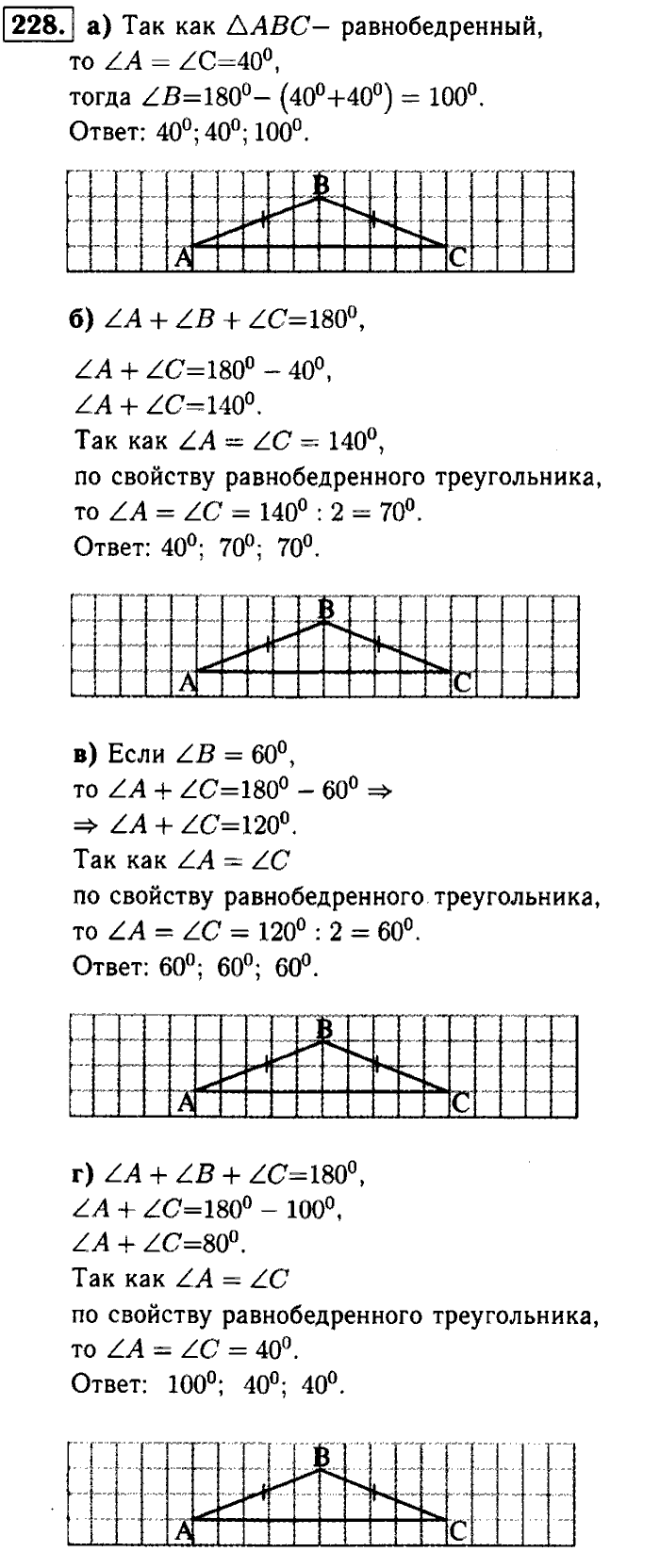 Геометрия, 8 класс, Атанасян, Бутузов, Кадомцев, 2003-2012, Геометрия 7 класс Атанасян Задание: 228