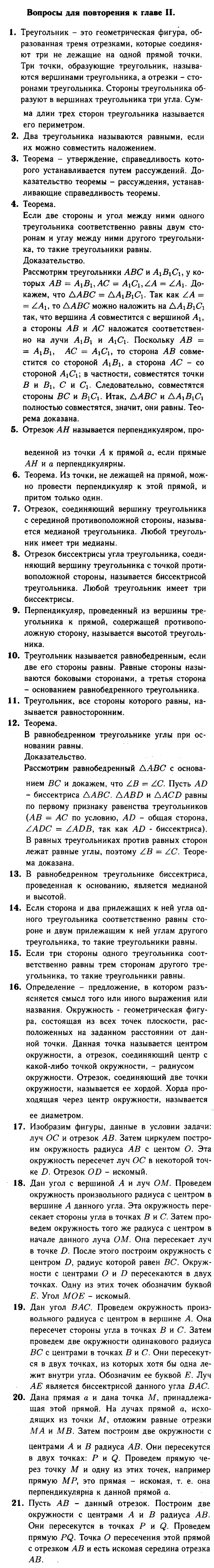 Геометрия, 8 класс, Атанасян, Бутузов, Кадомцев, 2003-2012, Вопросы для повторения к главам Задание: 2