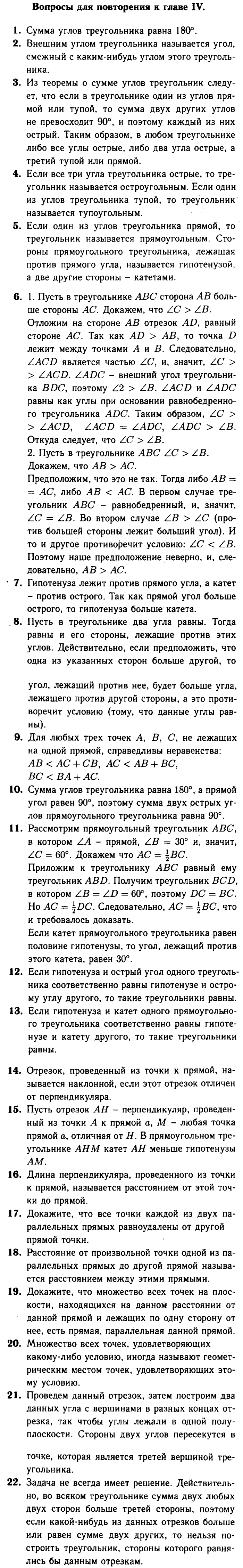 Геометрия, 8 класс, Атанасян, Бутузов, Кадомцев, 2003-2012, Вопросы для повторения к главам Задание: 4