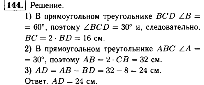 Геометрия, 8 класс, Атанасян, Бутузов, Кадомцев, 2003-2012, Рабочая тетрадь геометрия 7 класс Атанасян Задание: 144