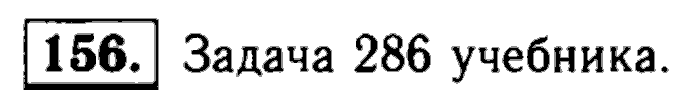 Геометрия, 8 класс, Атанасян, Бутузов, Кадомцев, 2003-2012, Рабочая тетрадь геометрия 7 класс Атанасян Задание: 156