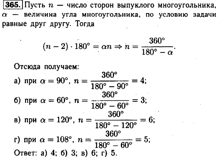 Геометрия, 8 класс, Атанасян, Бутузов, Кадомцев, 2003-2012, Геометрия 8 класс Атанасян Задание: 365