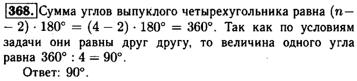 Геометрия, 8 класс, Атанасян, Бутузов, Кадомцев, 2003-2012, Геометрия 8 класс Атанасян Задание: 368