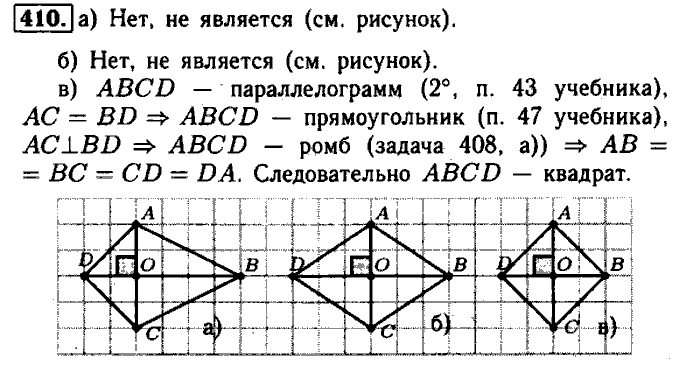 Геометрия, 8 класс, Атанасян, Бутузов, Кадомцев, 2003-2012, Геометрия 8 класс Атанасян Задание: 410